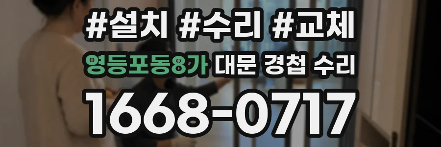 영등포동8가 대문 경첩 수리