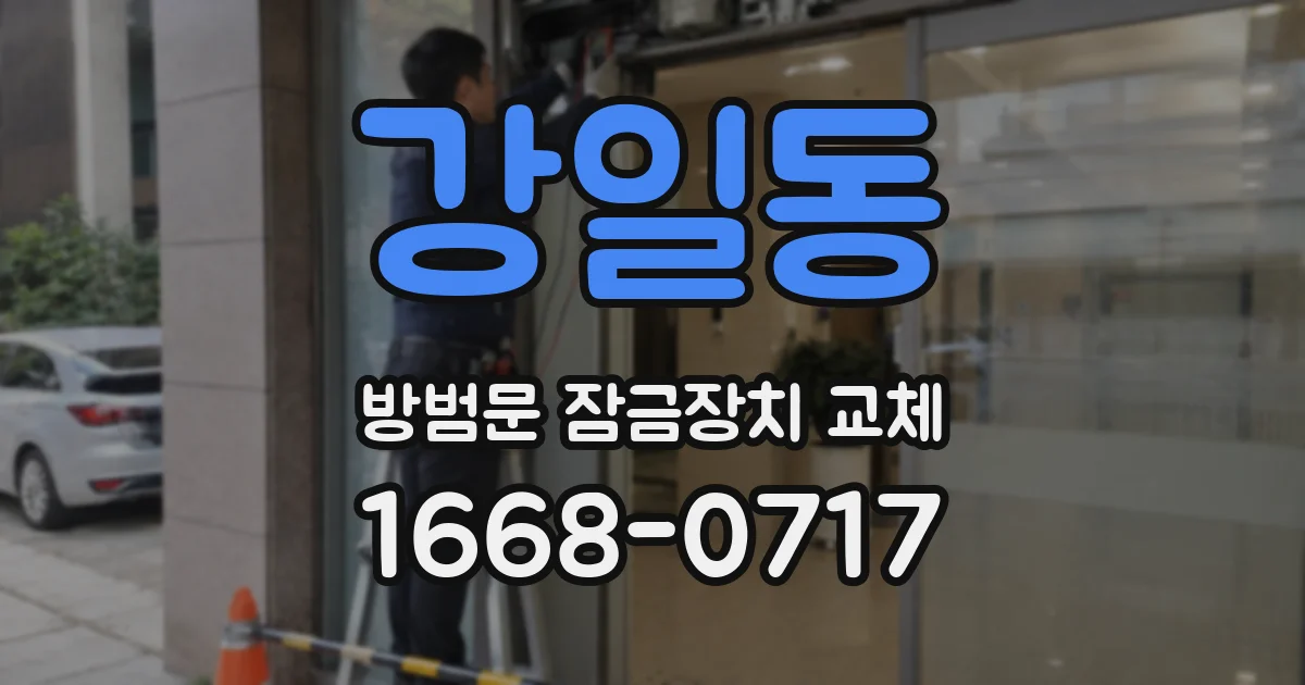 강일동 방범문 잠금장치 교체