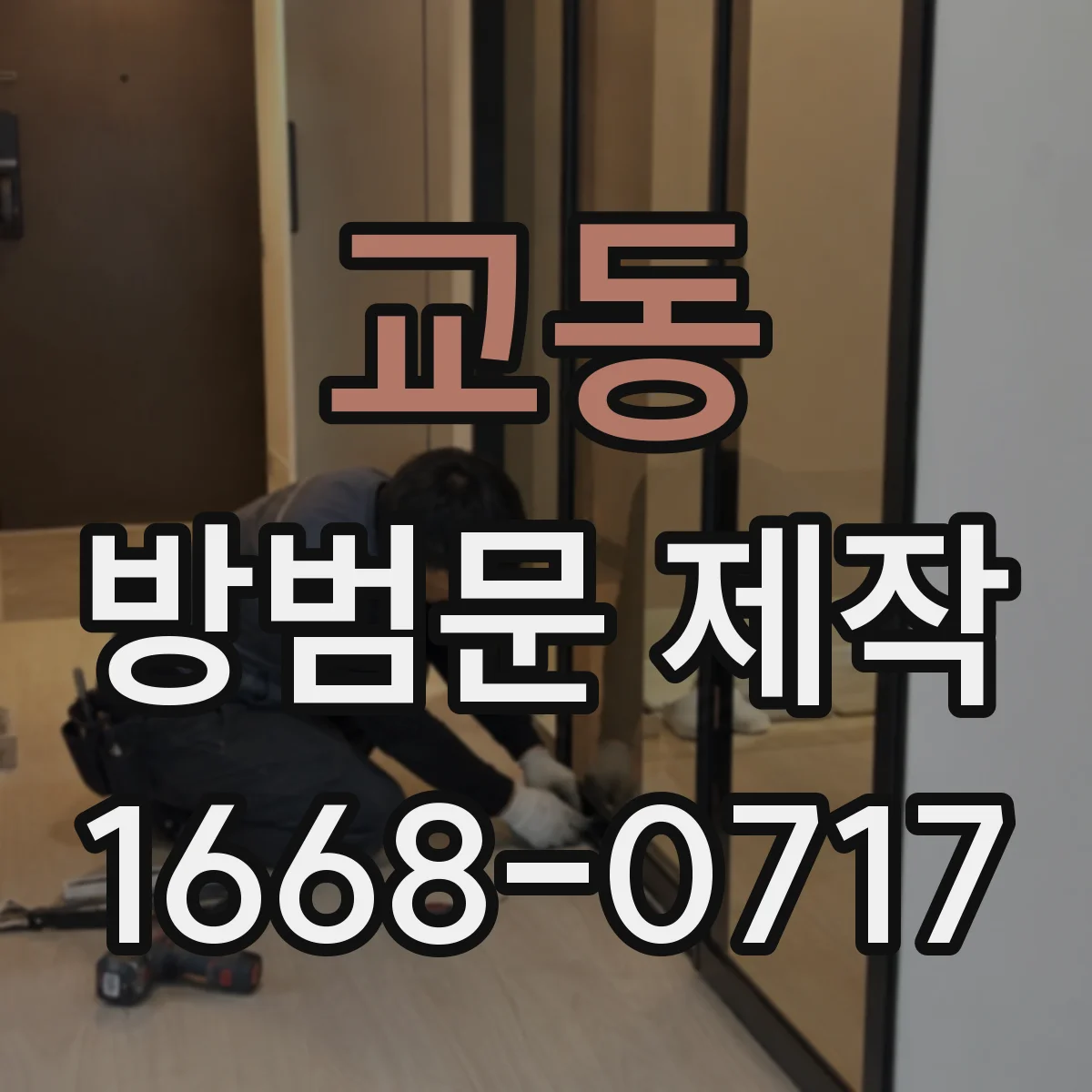 교동 방범문 제작