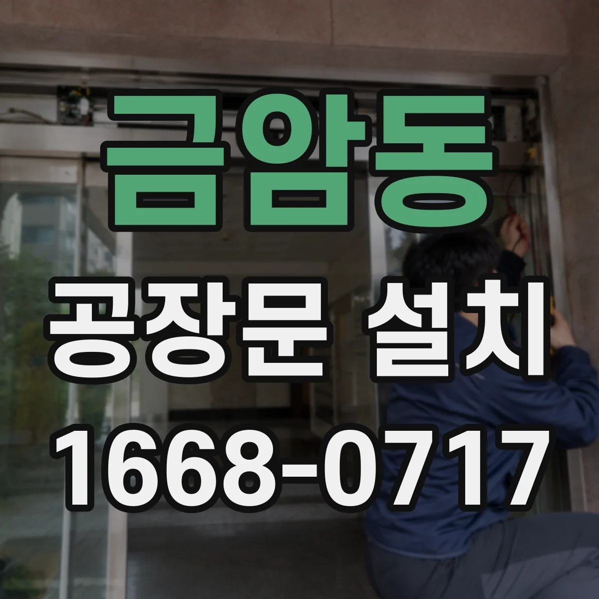 금암동 공장문 설치