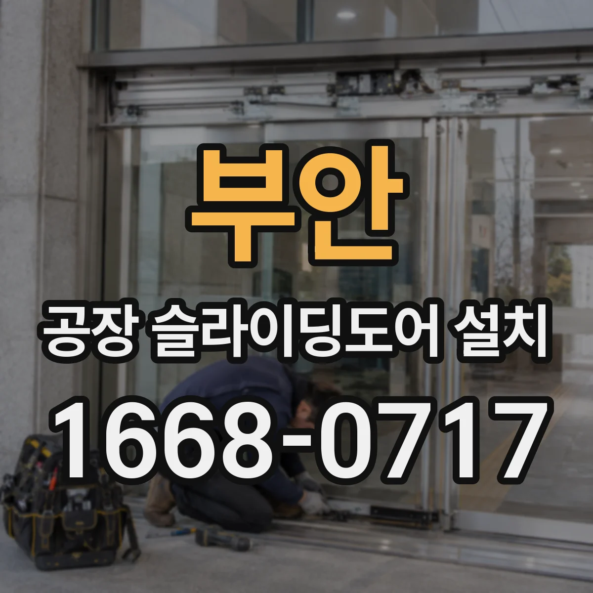 부안 공장 슬라이딩도어 설치