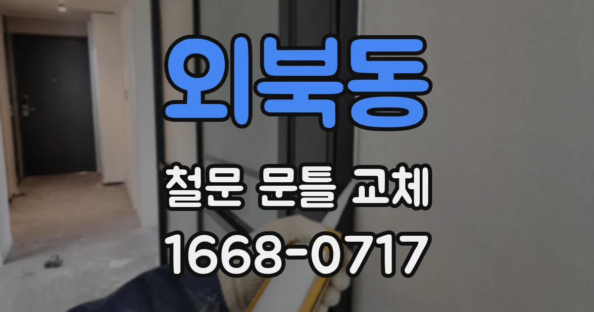 외북동 철문 문틀 교체