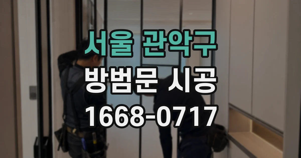 서울 관악구 방범문 시공