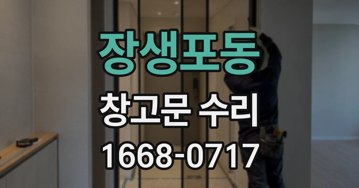 장생포동 창고문 수리