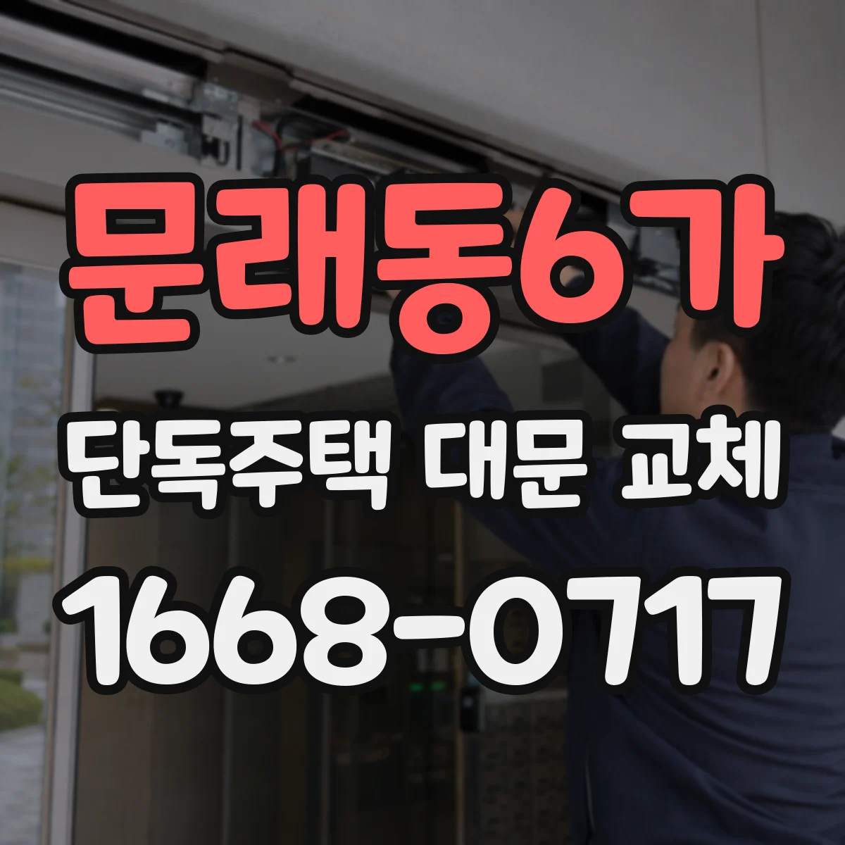 문래동6가 단독주택 대문 교체