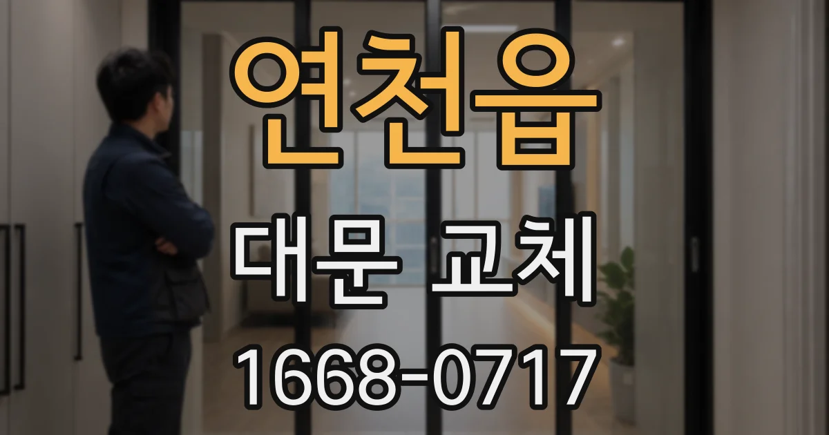 연천읍 대문 교체