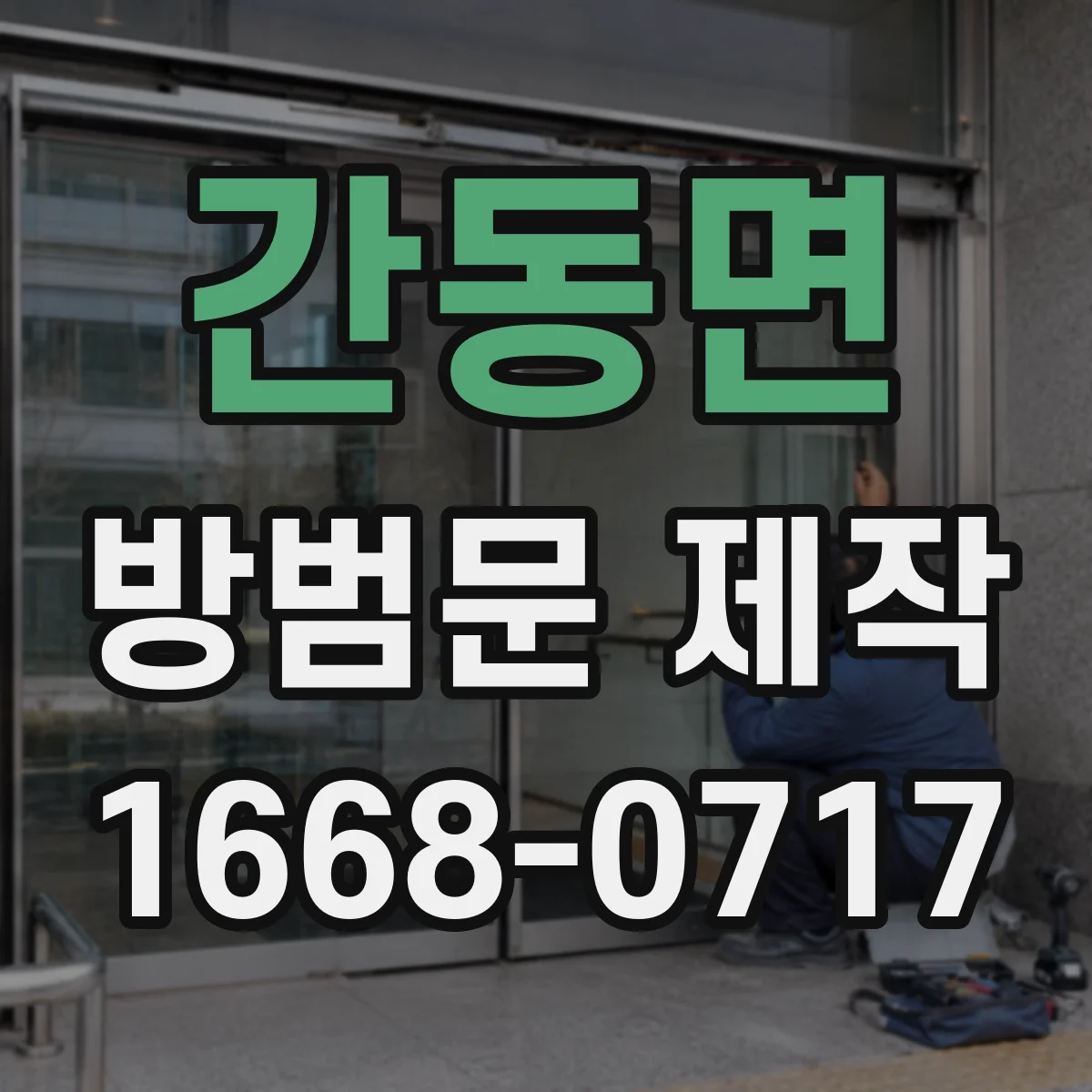 간동면 방범문 제작