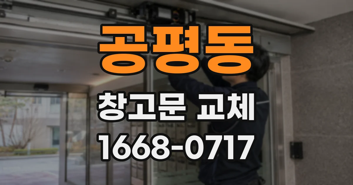 공평동 창고문 교체