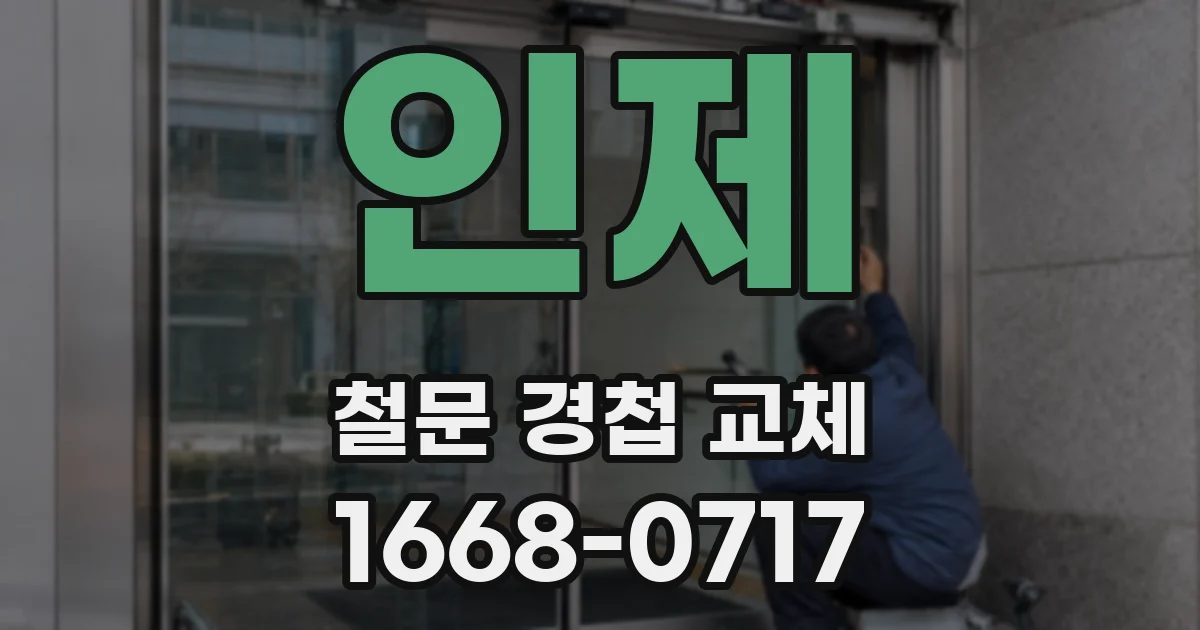 인제 철문 경첩 교체