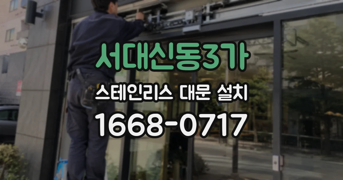 서대신동3가 스테인리스 대문 설치