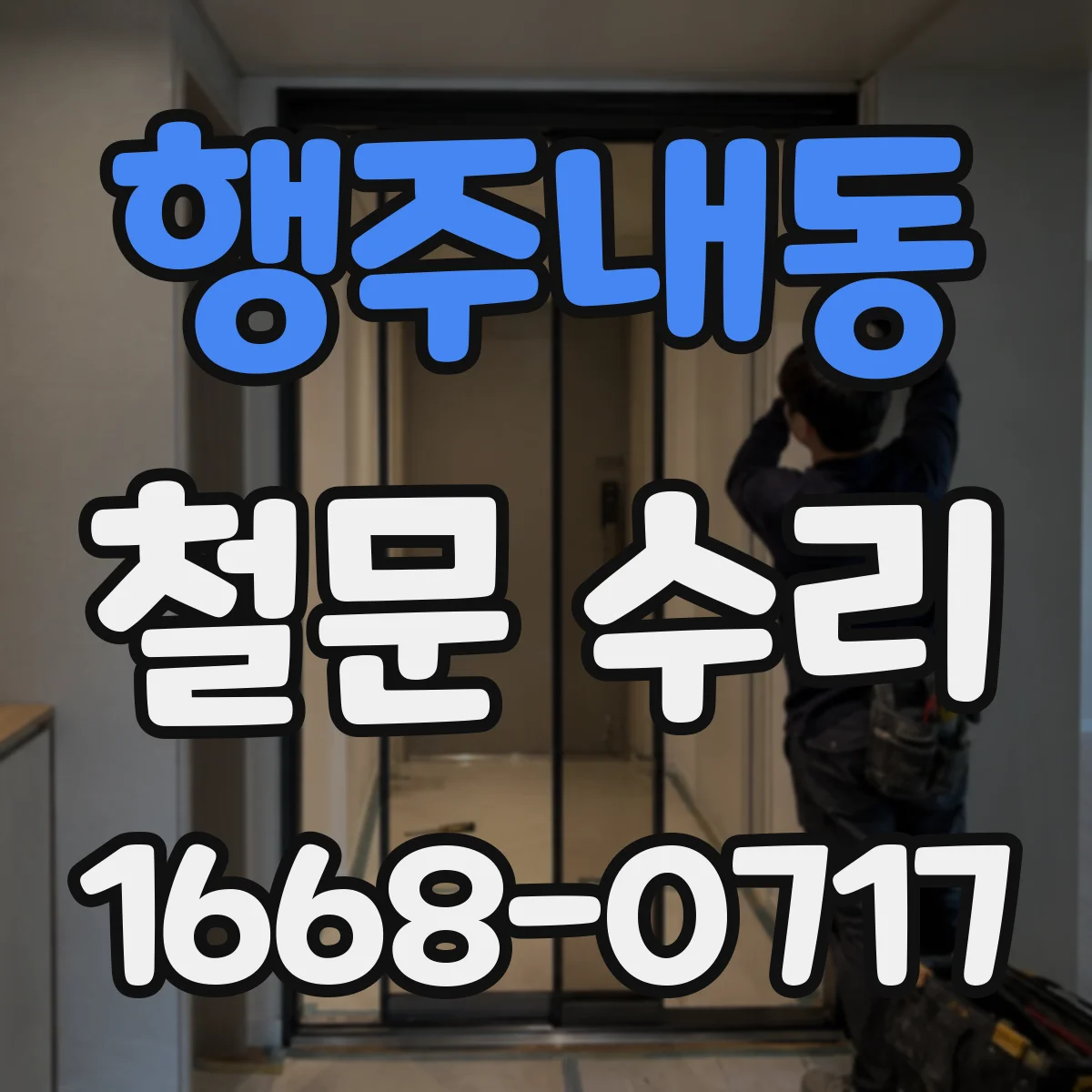 행주내동 철문 수리