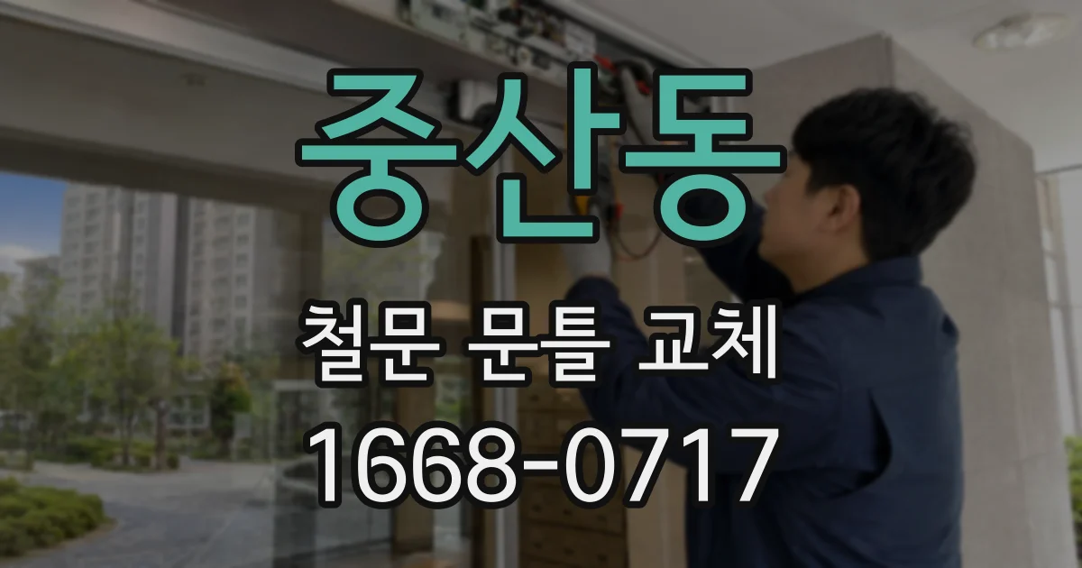 중산동 철문 문틀 교체