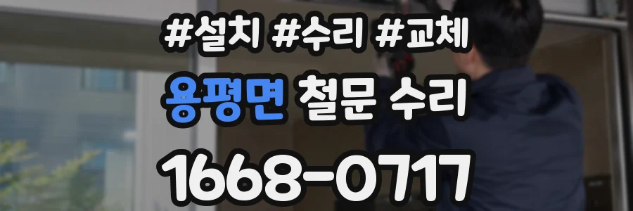 용평면 철문 수리