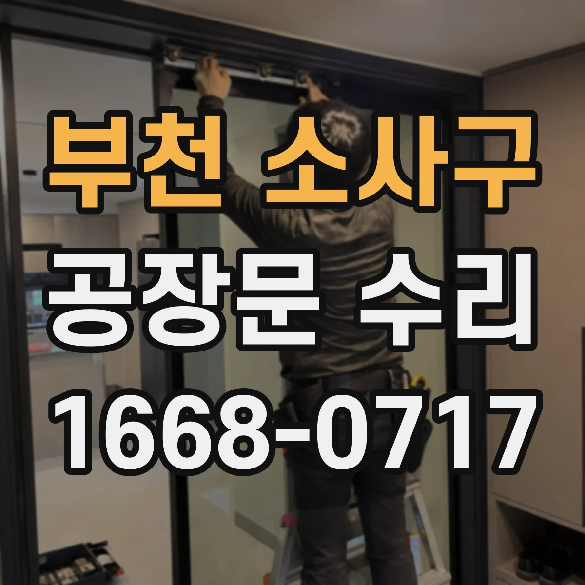 부천 소사구 공장문 수리