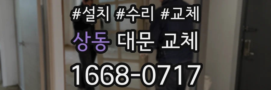 상동 대문 교체