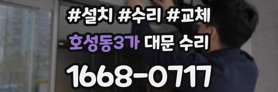 호성동3가 대문 수리