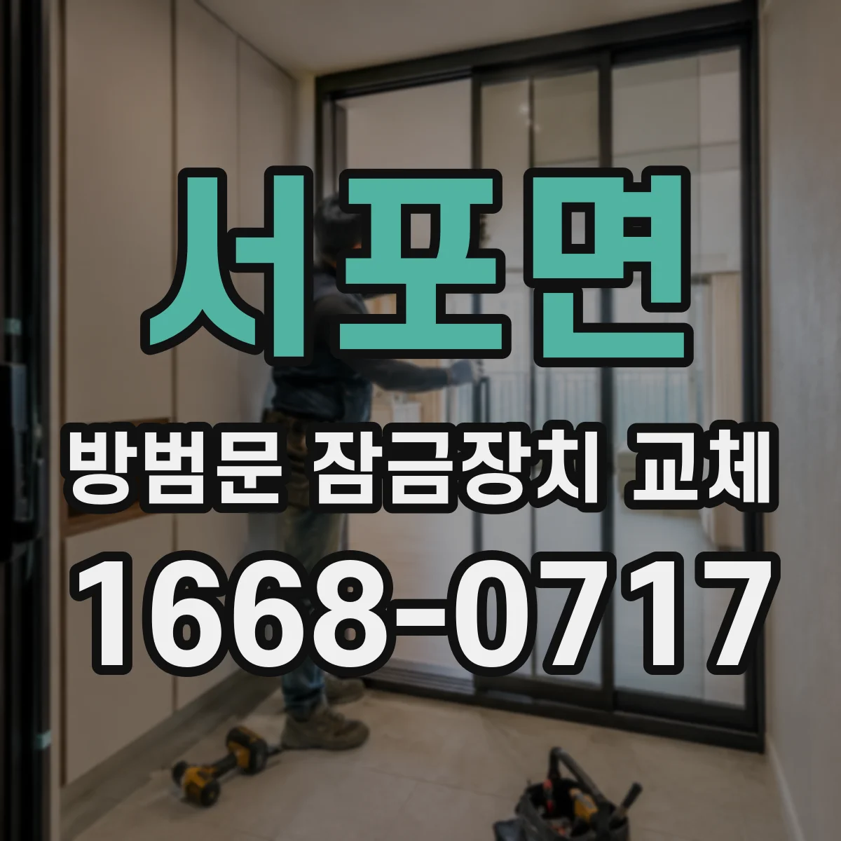 서포면 방범문 잠금장치 교체
