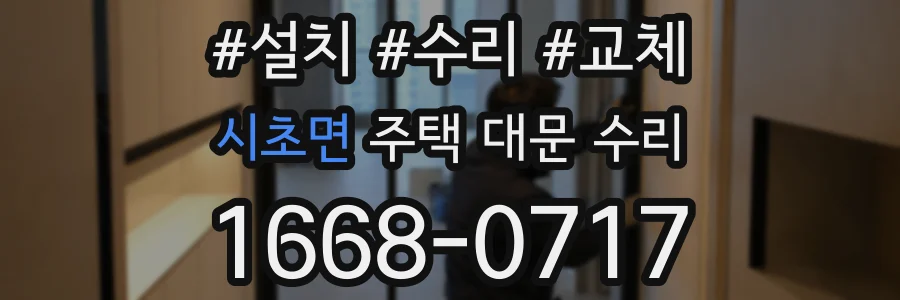 시초면 주택 대문 수리