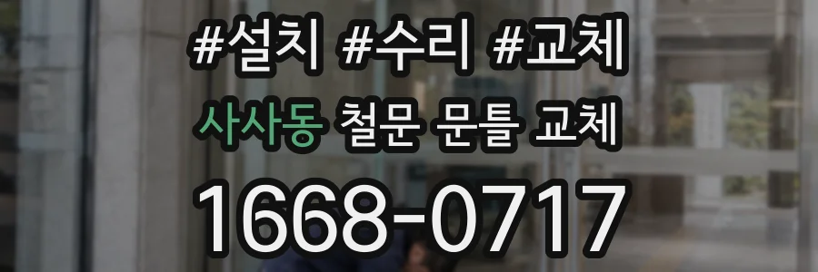 사사동 철문 문틀 교체