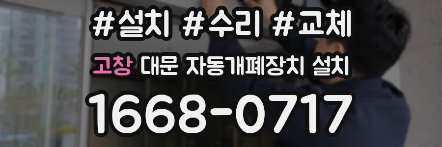 고창 대문 자동개폐장치 설치