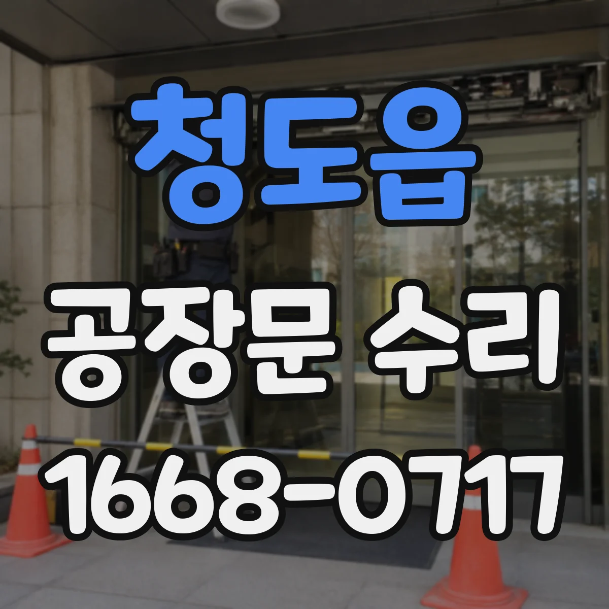 청도읍 공장문 수리