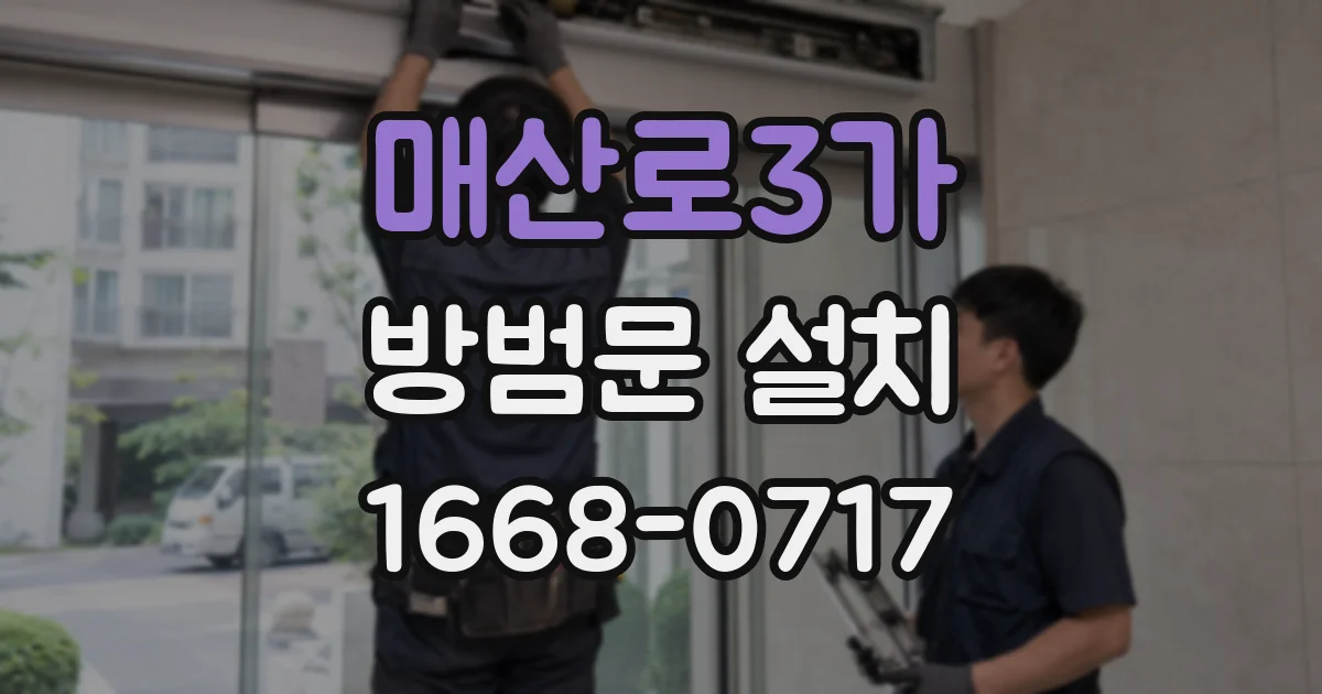 매산로3가 방범문 설치