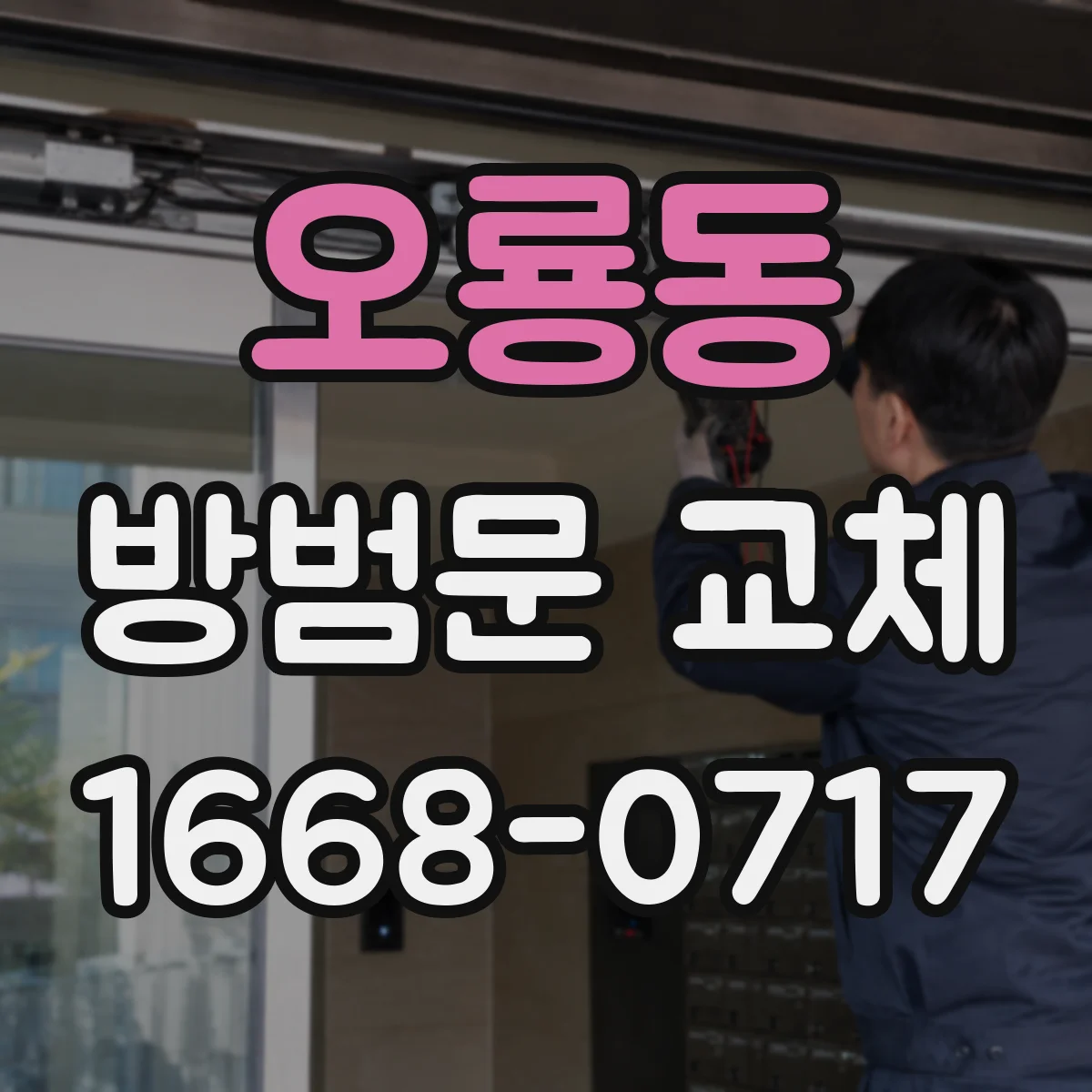 오룡동 방범문 교체