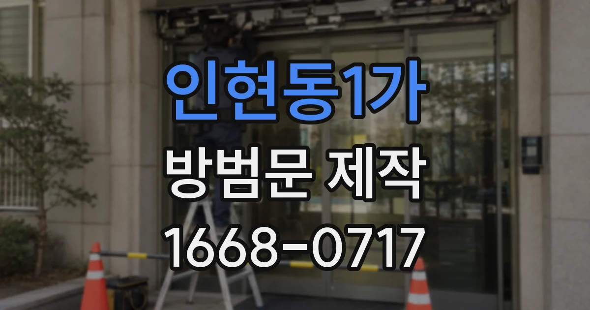 인현동1가 방범문 제작