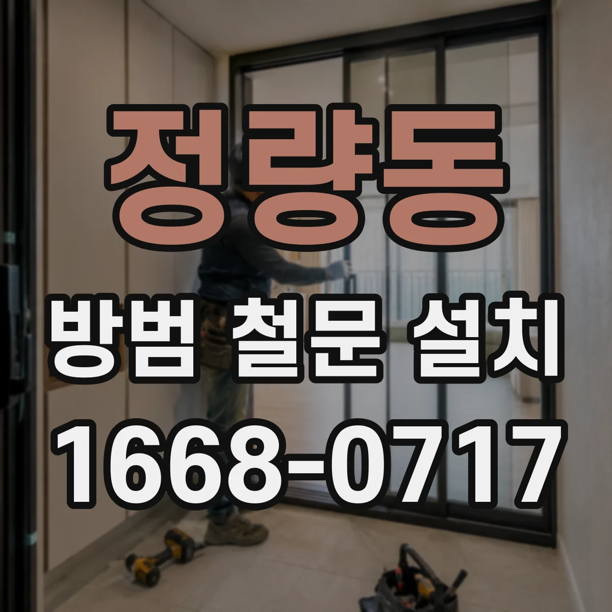 정량동 방범 철문 설치
