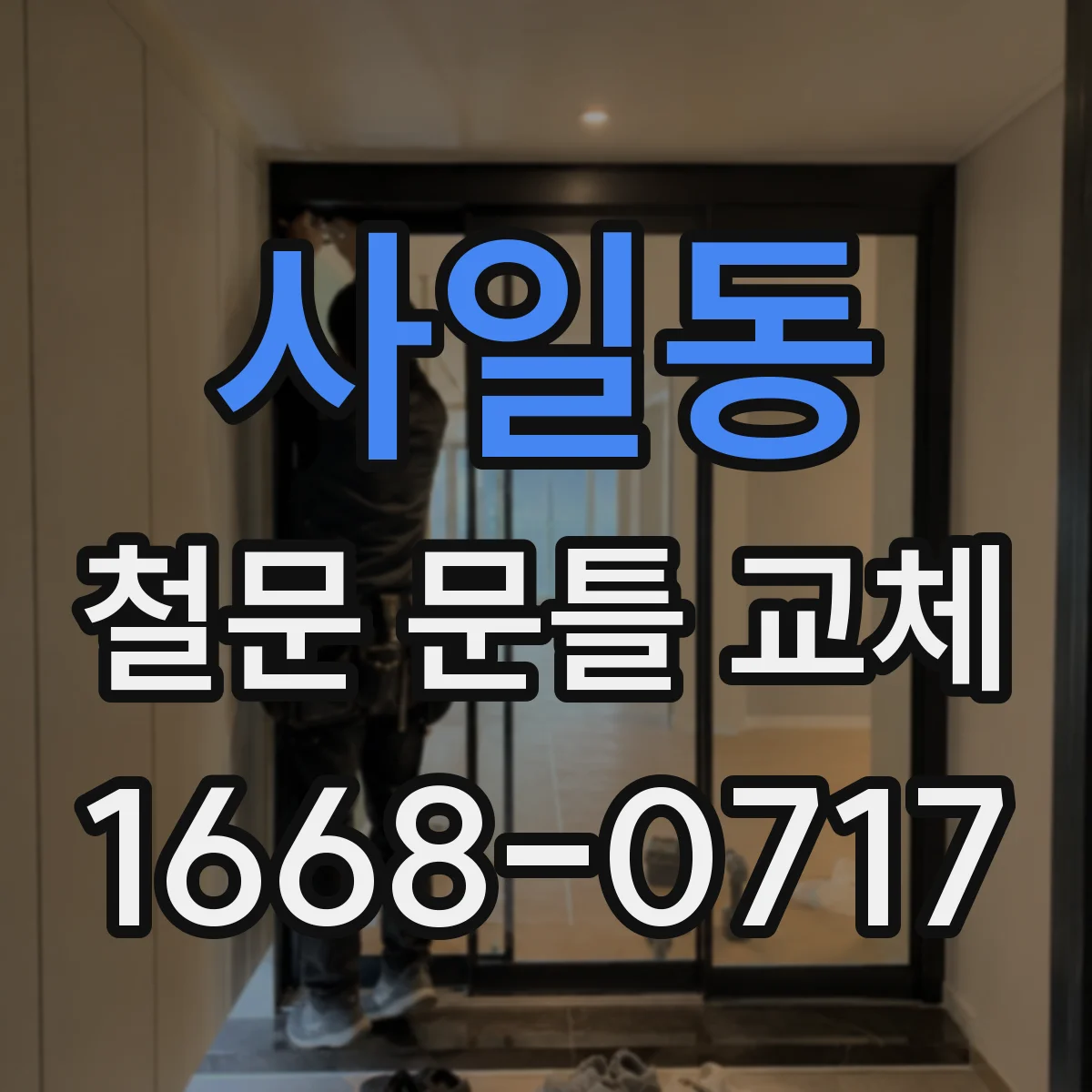 사일동 철문 문틀 교체