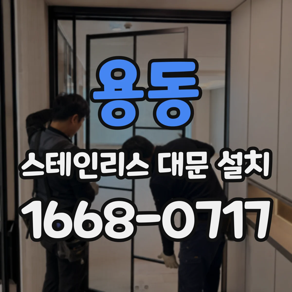 용동 스테인리스 대문 설치