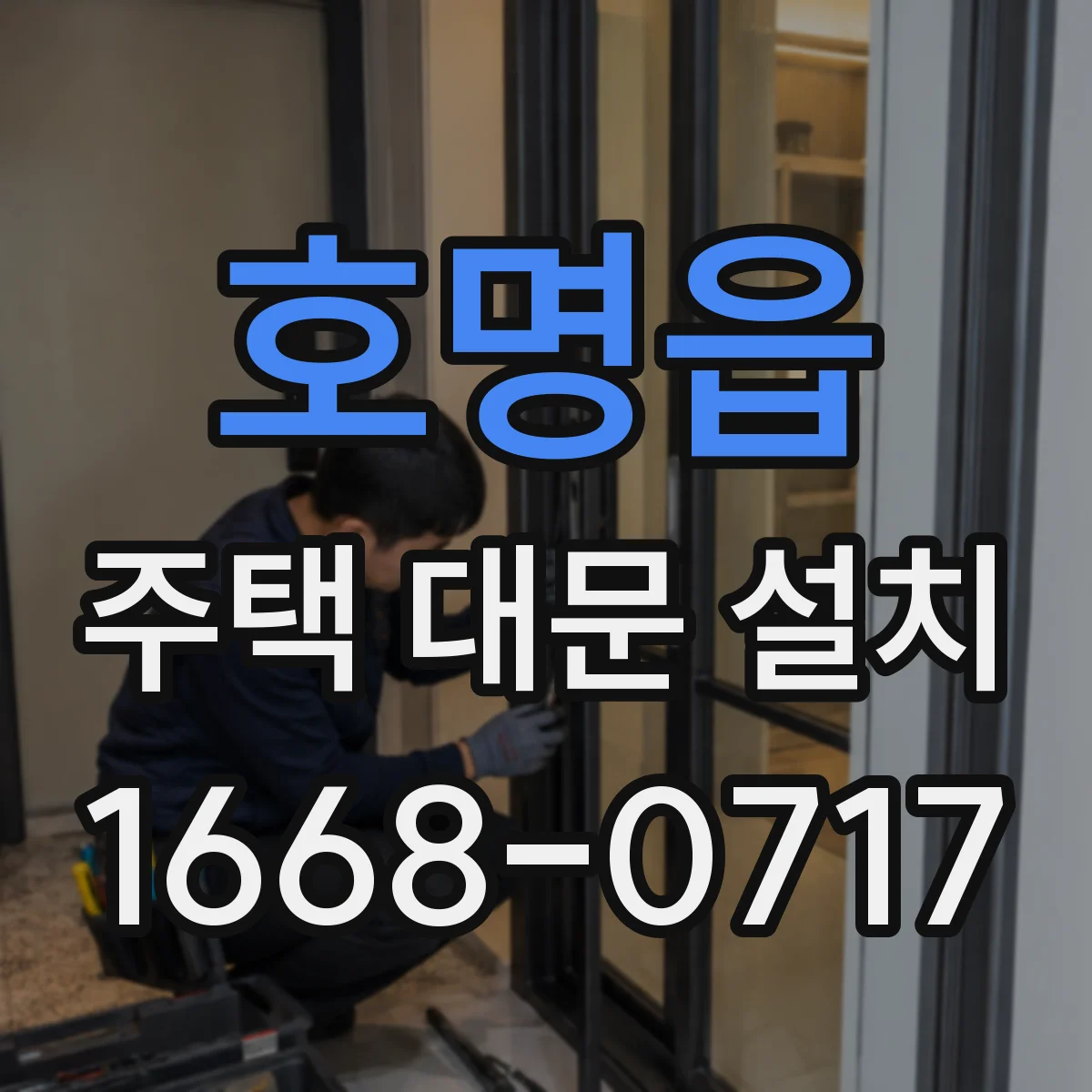 호명읍 주택 대문 설치