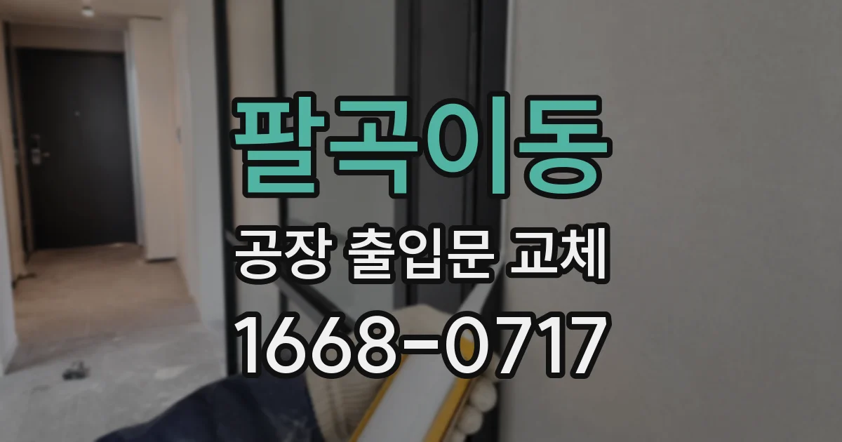 팔곡이동 공장 출입문 교체