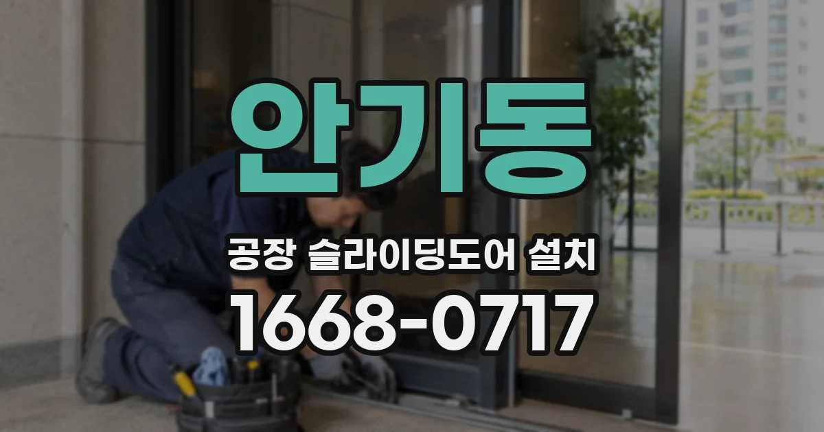 안기동 공장 슬라이딩도어 설치