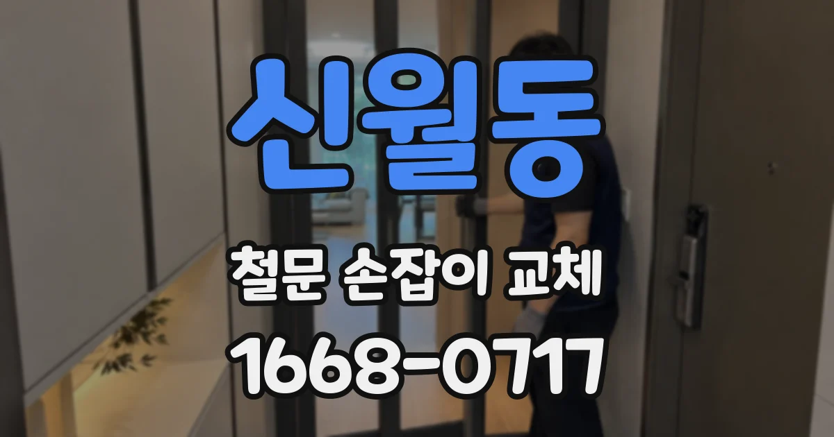 신월동 철문 손잡이 교체