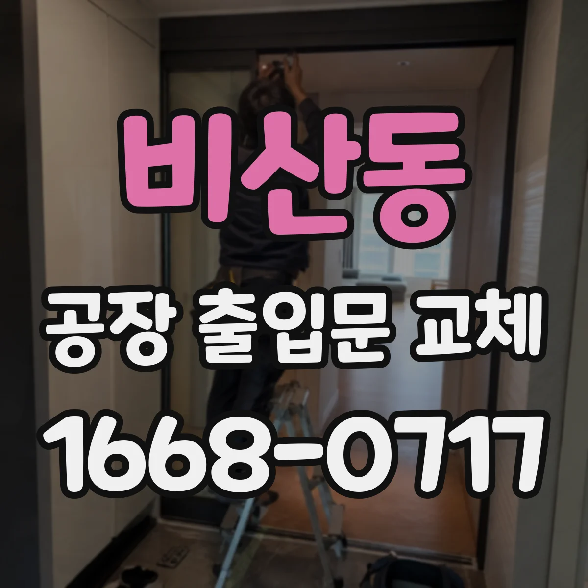 비산동 공장 출입문 교체