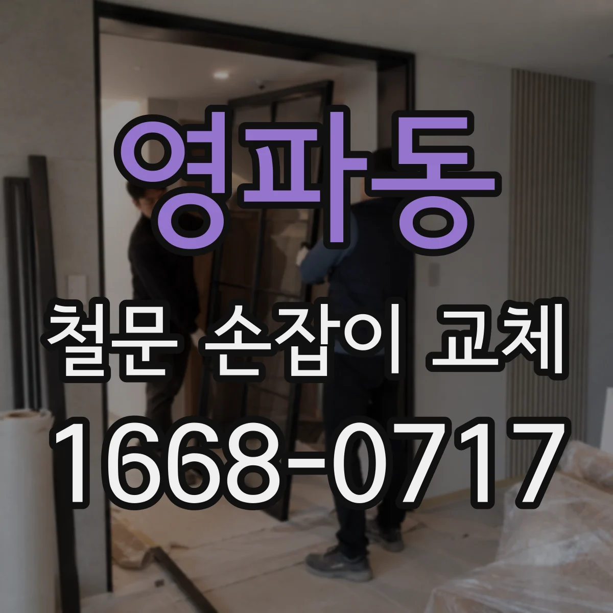 영파동 철문 손잡이 교체
