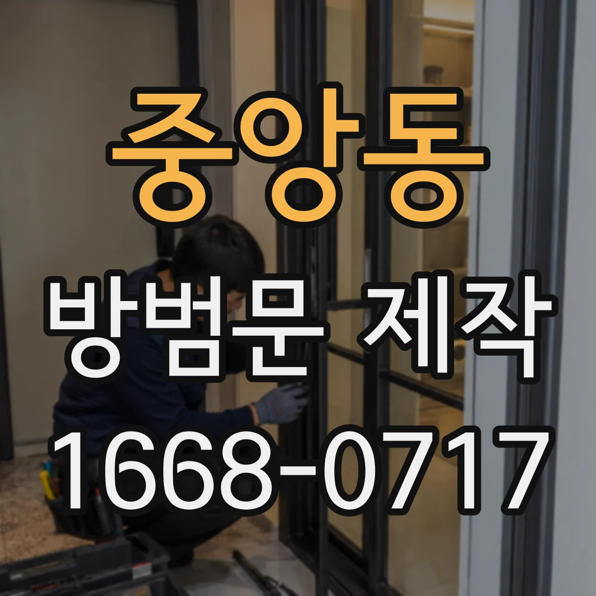 중앙동 방범문 제작