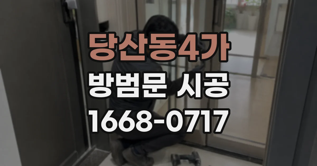 당산동4가 방범문 시공