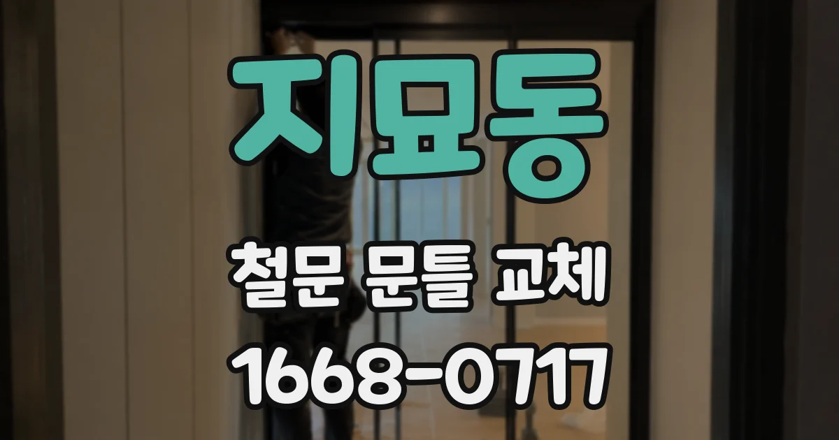 지묘동 철문 문틀 교체