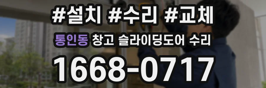 통인동 창고 슬라이딩도어 수리