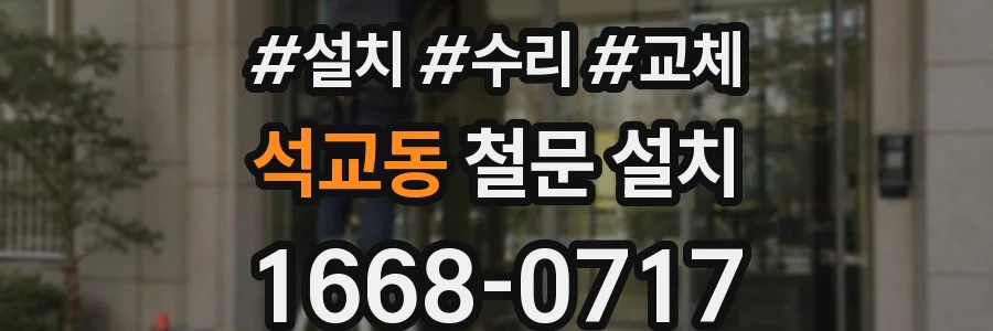 석교동 철문 설치