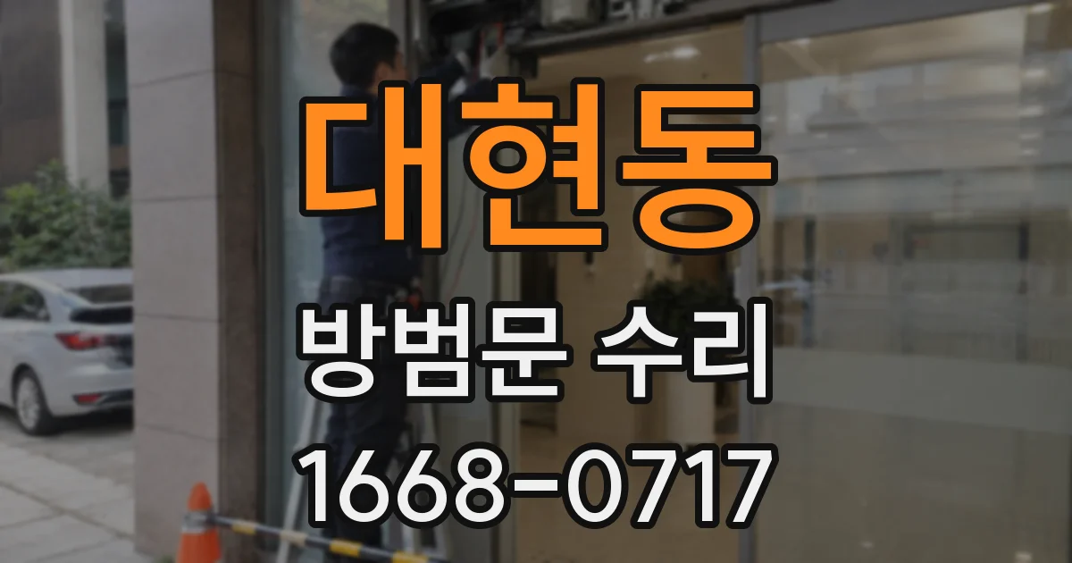 대현동 방범문 수리