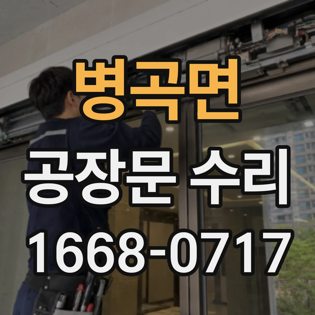 병곡면 공장문 수리