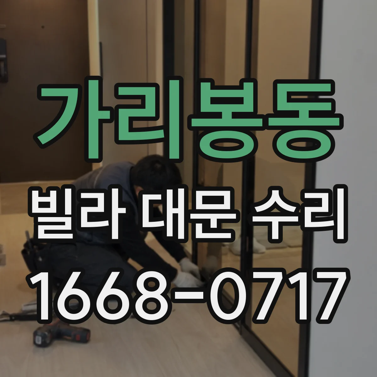 가리봉동 빌라 대문 수리