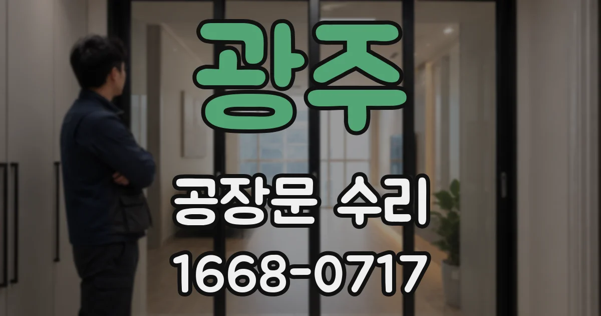 광주 공장문 수리