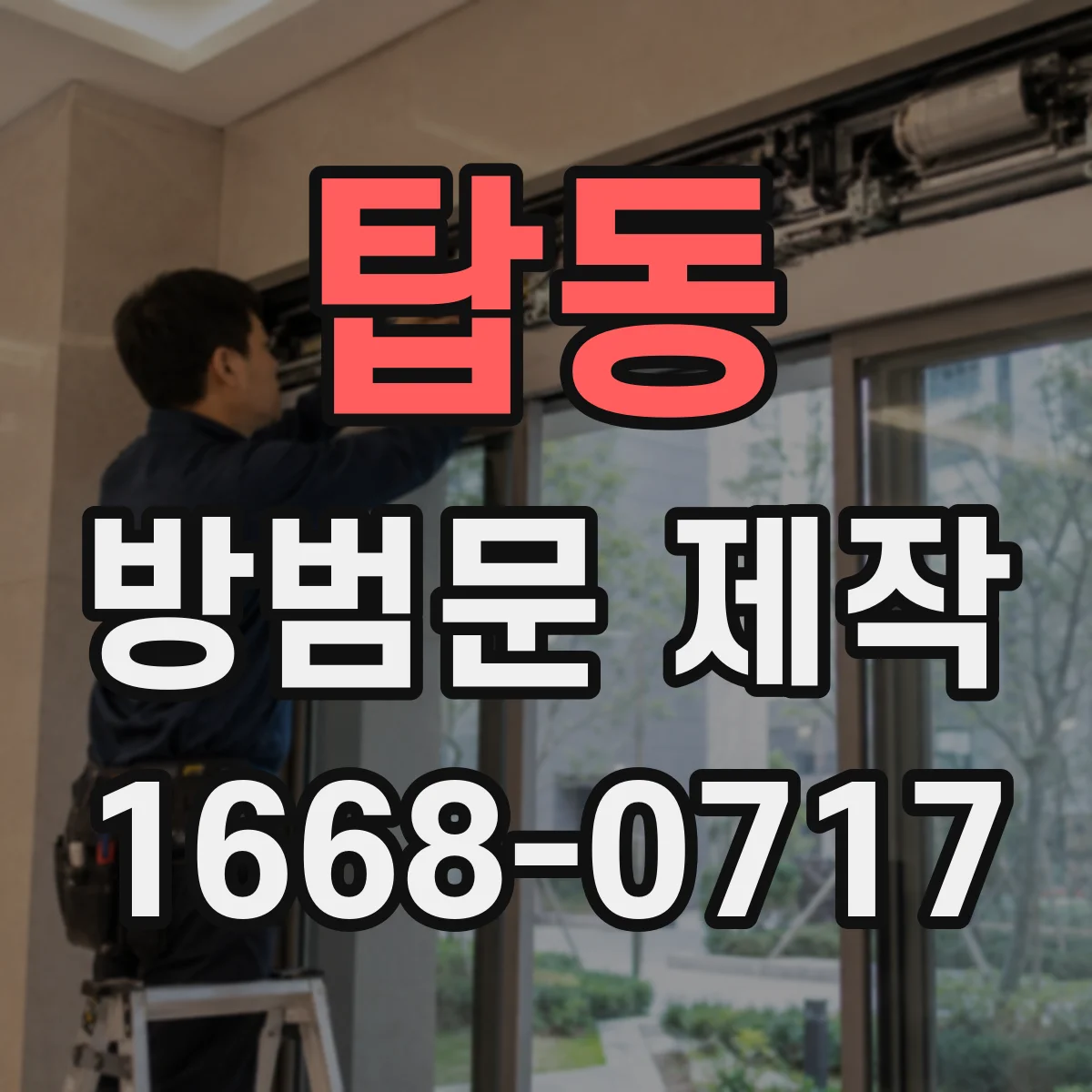 탑동 방범문 제작