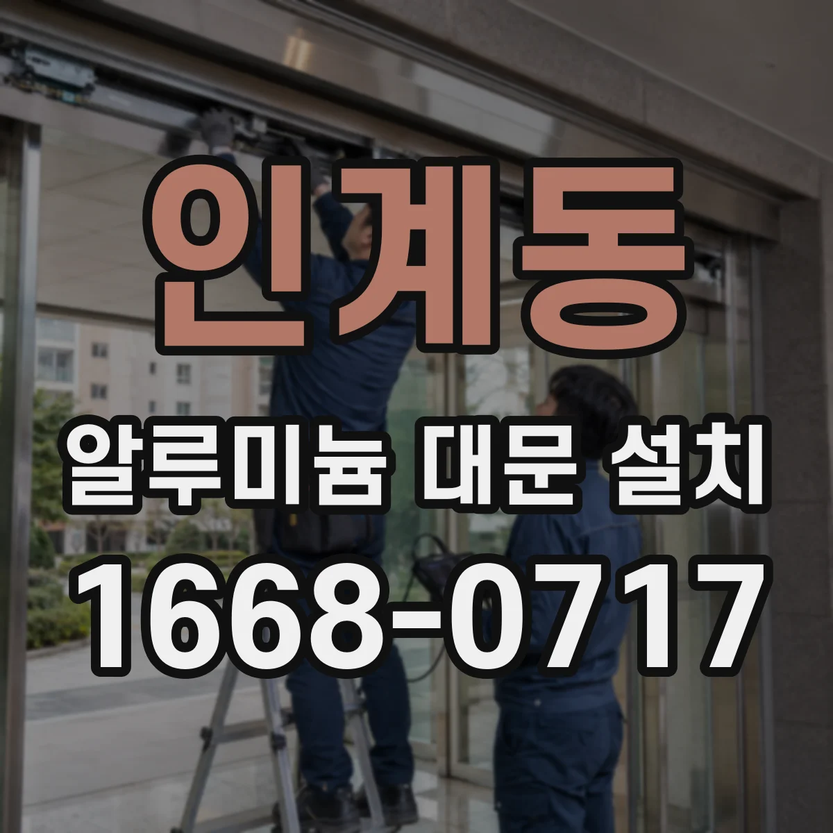 인계동 알루미늄 대문 설치