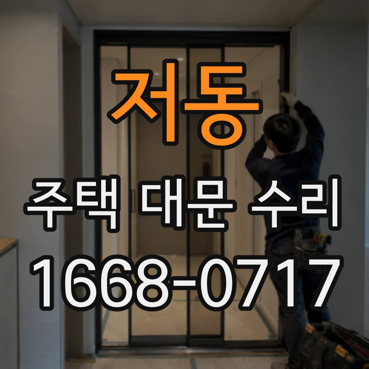 저동 주택 대문 수리
