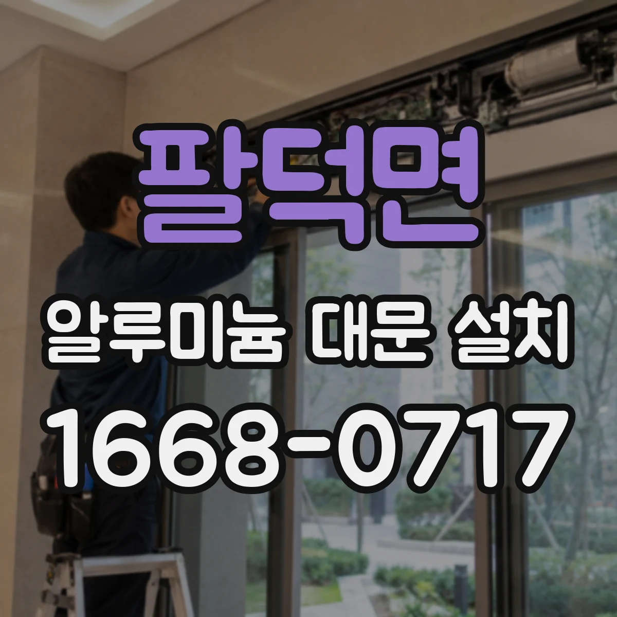 팔덕면 알루미늄 대문 설치